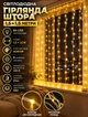 Светодиодная гирлянда штора 1,5х1,5 метра 64 LED светодиодов шторка гирлянда нить на окно ПВХ прозрачный провод Желтый - изображение 1