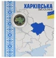 Монета Україна 10 гривень 2026 UNC Ми сильні. Ми разом - Харківська область Кольорова 2 у сувенірній упаковці - зображення 1