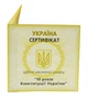Сертификат для монеты Украины 10 гривен 2006 Серебро Proof 10 лет Конституции (Ag 925, унция, 31.1 грамм) - изображение 1