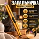 Зажигалка пьезовая электрическая импульсная ветрозащитная для кухни свечей кухни плиты духовки розжига заряжаемая от USB провода универсальная зажигалка для газовой плит, золотой - изображение 1