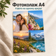 Фотоколлаж из 4 фото А4 на глянцевой фотобумаге - изображение 1