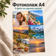 Фотоколлаж из 6 фото А4 на глянцевой фотобумаге - изображение 1