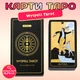 Карти Таро незалежне Wyspell Tarot 78 карт 10,2*6 см Колода таро ORNER і WYSPELL - зображення 1