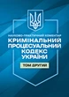 Кримінальний процесуальний кодекс України. Науково-практичний коментар. ІІ том. Станом на 1 жовтня 2026 року. - изображение 1