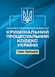 Кримінальний процесуальний кодекс України. Науково-практичний коментар. І том. Станом на 1 жовтня 2026 року - изображение 1