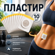 Пластырь для похудения 10 шт жиросжигающие патчи для коррекции фигуры плоского живота детокс антижир с магнитом - изображение 1