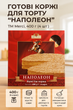 Коржі для торта тортів Merci Наполеон листкові 400 г набір коржів для домашнього тортику готові до використання - зображення 1