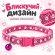 Ошейник для котов и котят регулируемый с колокольчиком, розовый с блестками - изображение 5
