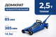 Домкрат гідравлічний підкатний Vitol DP-25385K 2,5т [85-385] - изображение 3