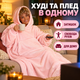Теплий плед з рукавами Huggle Hoodie, плюшеве худі-плед оверсайз з капюшоном для дому та відпочинку, вільний крій One Size, рожевий - зображення 2