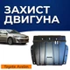 Защита двигателя Toyota Avalon 4 (XX40) (2012-2018) двигатель все. Закрывает КПП и ДВС поддон картера. Изготовлена из 2 мм высококачественной горячекатаной стали. - изображение 1