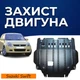 Захист двигуна Suzuki Swift 4 (MZ; EZ) (2005-2010) двигун всі. Закриває КПП та ДВЗ піддон картера. Виготовлена з 2 мм високоякісної гарячекатаної сталі. - зображення 1