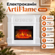 Камінокомплект пристінний з обігрівом до 30 м² ArtiFlame Електрокамін з порталом пультом таймером термостатом звуком вогню 1800 Вт - зображення 1
