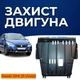 Захист двигуна Suzuki SX4 2 (S-Cross) (2013+) двигун всі. Закриває КПП та ДВЗ піддон картера. Виготовлена з 2 мм високоякісної гарячекатаної сталі. - зображення 1