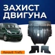 Захист двигуна Renault Trafic 2 (2001-2014) двигун 2.0L Закриває Радіатор, КПП та ДВЗ піддон картера. Виготовлена з 2 мм високоякісної гарячекатаної гарячекатаної сталі. - зображення 1