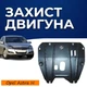 Захист двигуна Opel Astra H (2003-2011) двигун всі. Закриває КПП та ДВЗ піддон картера. Виготовлена з 2 мм високоякісної гарячекатаної сталі. - зображення 1