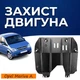 Захист двигуна Opel Meriva A (2003-2010) двигун всі. Закриває КПП та ДВЗ піддон картера. Виготовлена з 2 мм високоякісної гарячекатаної сталі. - зображення 1