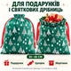 Мешочки новогодние 30×40 см, набор 2 шт. бархатные для подарков, зеленые с серебристыми елками, на красных завязках, праздничная упаковка для конфет и сладостей на Новый год и Рождество - изображение 2