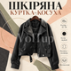 Кожаная куртка-косуха черная 42–46 из экокожи на подкладке - изображение 1
