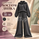 Женский костюм-двойка графит 48–50, кофта на молнии-полузамке + прямые брюки, ангора вязка Арктика - изображение 1