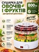 Сушилка для фруктов и овощей Royals 800 Вт электросушилка дегидратор для мяса сушка овощей 5 ярусов сушилка для грибов нагрузка до 1 кг на поддон Белый - изображение 1