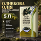 Оливковое масло рафинированное для жарки салатов приготовления блюд дезодорированное пищевое кухонное 5 л кислотность 0.9% металлическая тара - изображение 1