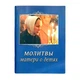 Молитвослів "Молитви матері про дітей" - зображення 1