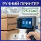 Принтер ручной датер 25.4 мм, маркировщик водостойкая печать высотой до 25,4 мм, маркировочный принтер - изображение 1