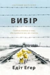 Книга Вибір. Прийняти можливе. Едіт Єва Еґер - зображення 1