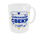 Набір парні чашки для свекра та свекрухи Найкращий Свекор Найкраща Свекруха 330 мл біла ручка - зображення 3