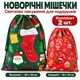 Мешочки новогодние для подарков на завязках, набор 2 шт: 40×55 см и 30×40 см, зеленый и красный, нетканый материал, рождественская праздничная упаковка с принтом Санта Клаус, пряники, елки - изображение 1