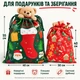 Мешочки новогодние для подарков на завязках, набор 2 шт: 40×55 см и 30×40 см, зеленый и красный, нетканый материал, рождественская праздничная упаковка с принтом Санта Клаус, пряники, елки - изображение 3