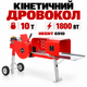 Кинетический дровокол HECHT 6910 1.8 кВт, усилия 10 т, колоды до 52 см, диаметр до 30 см для заготовки дров - изображение 1