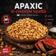 Жареный арахис к пиву со вкусом краб 1 кг - изображение 1
