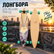 Лонгборд-крузер Cloudride Cruiser 78 для вуличного серфінгу 110×25 см — міський лонгборд для круїзингу - зображення 5