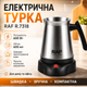 Электротурка кофеварка RAF R.7318 600 Вт 0.6 л Серебристая - изображение 2