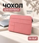 Чехол для ноутбука 14–15,4″ пудрово-розового цвета, водоотталкивающий, с карманами и мягкой подкладкой - изображение 1