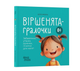 Книги для маленьких детей Стихи игралки Забавки, утешалки, движки, считалки для малышей 0+ Забияка Юлия 4MAMAS - изображение 1