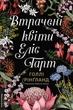 Книга Втрачені квіти Еліс Гарт. Голлі Рінґланд - изображение 1