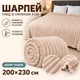 Плед Шарпей евро 200х230 см с полоской 4 см пудра - изображение 1