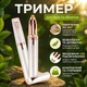 Триммер женский для бровей USB Flawless Brows для точечной коррекции бровей - изображение 1