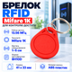 Брелок Tag-03 безконтактний Mifare 1K 13.56 МГц ABS-пластик Червоний - зображення 1