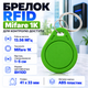 Брелок Tag-03 безконтактний Mifare 1K 13.56 МГц ABS-пластик Зелений - зображення 1