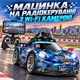 Машинка на радиоуправлении с HD камерой Wi-Fi, машинка 23см. на пульте с подсветкой и управлением с телефона LH-C 076-3 - изображение 1
