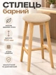 Табурет барний круглий м'який дерев'яний 37×37×70 см високий стілець-табуретка на дерев'яних ніжках для кухні барної стійки кухонного острова кафе бару та дому Ясен Бежевий - зображення 1