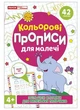 Кольрові прописи для малечі зі збільшеними клітинками 4+ (4827476988030) - изображение 1