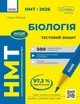 НМТ 2027 Біологія. Тестовий зошит (9786170999269) - зображення 1