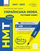 НМТ 2027 Українська мова. Тестовий зошит (9786170999825) - изображение 1