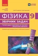 Фізика. 9 клас. Збірник задач (9786178921828) - изображение 1