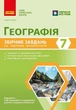 НУШ Географія. 7 клас. Збірник завдань для діагностичних робіт (9786178941451) - зображення 1